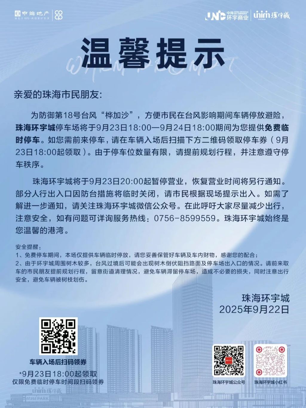 受台风影响珠海香洲区哪里能免费停车?