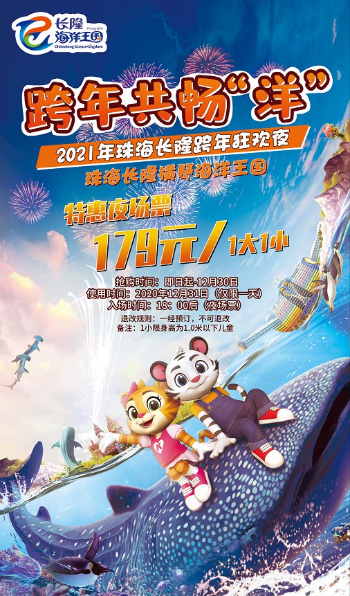2021珠海长隆海洋王国跨年优惠门票信息(附购票入口)