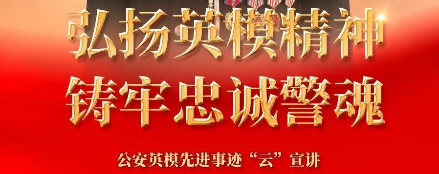 2021弘扬英模精神铸牢忠诚警魂云宣讲回放在哪看?