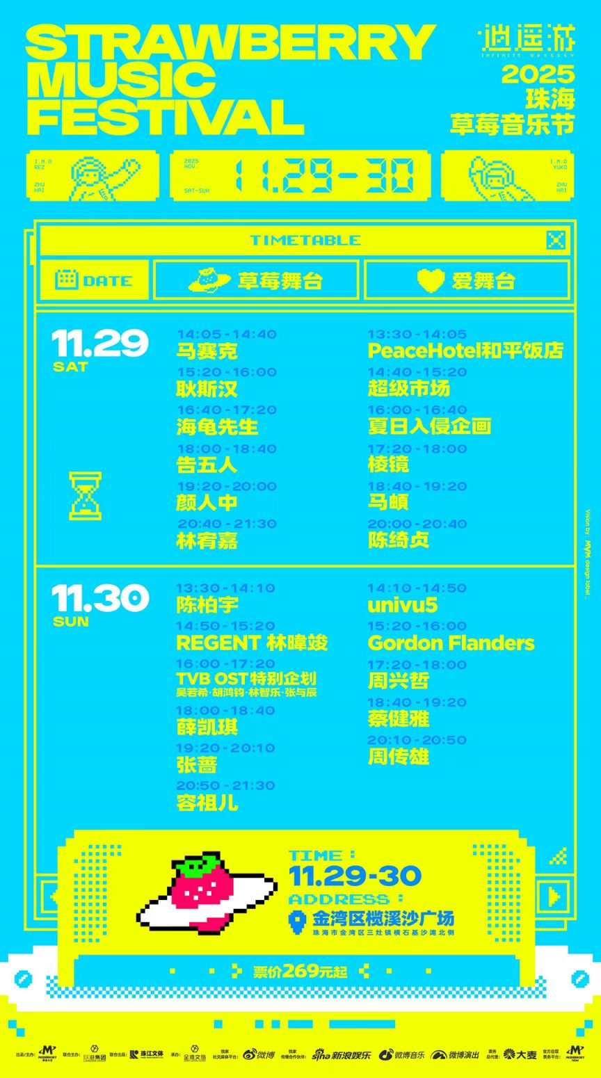 2025珠海草莓音乐节演出时间表