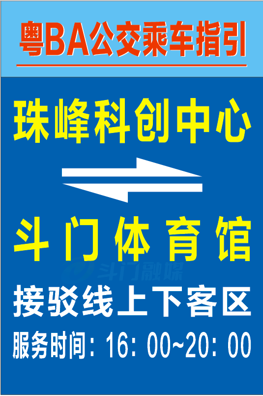 2026粤BA珠海斗门体育馆接驳车乘车指引（上车点+路线）