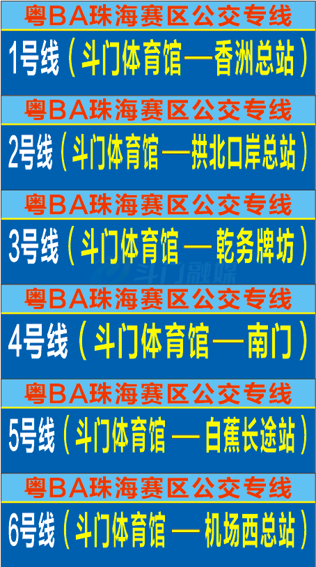 2026粤BA珠海斗门体育馆接驳车乘车指引(上车点+路线)