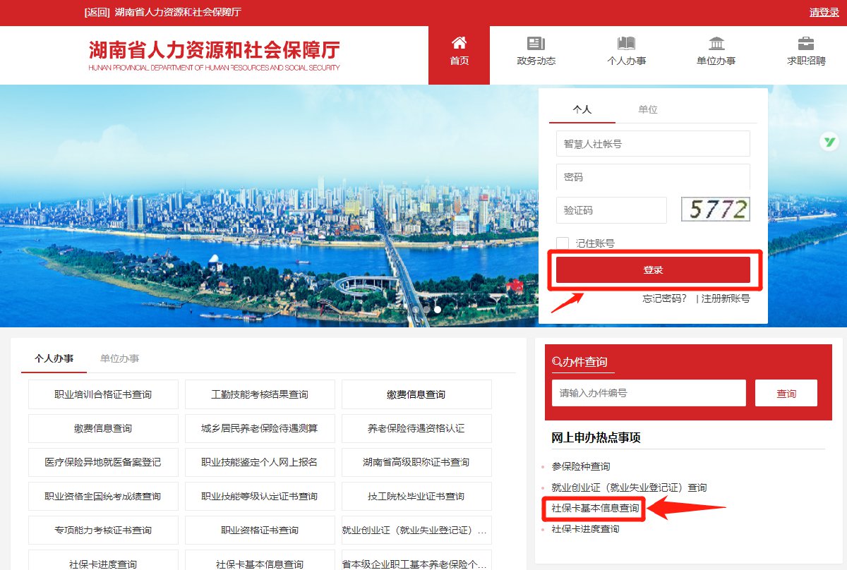 action进入湖南省人力资源和社会保障厅官网后,使用智慧人社账号密码