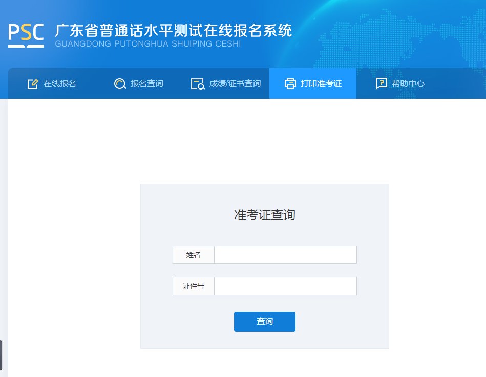 中山普通話水平考試准考證查詢