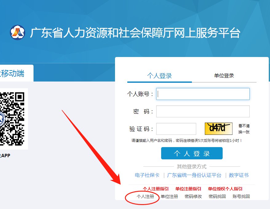 广东人社统一认证系统注册