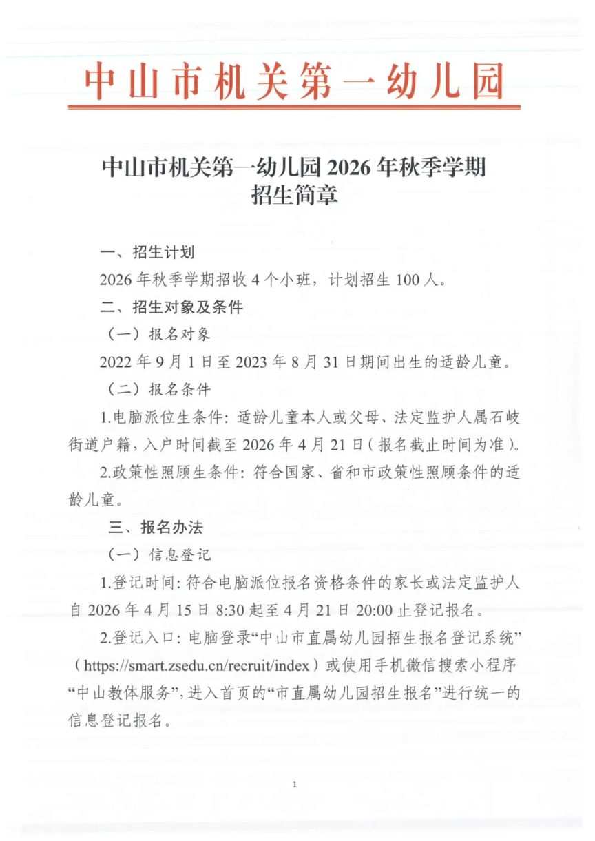 中山市直属幼儿园2026年秋季学期招生通告