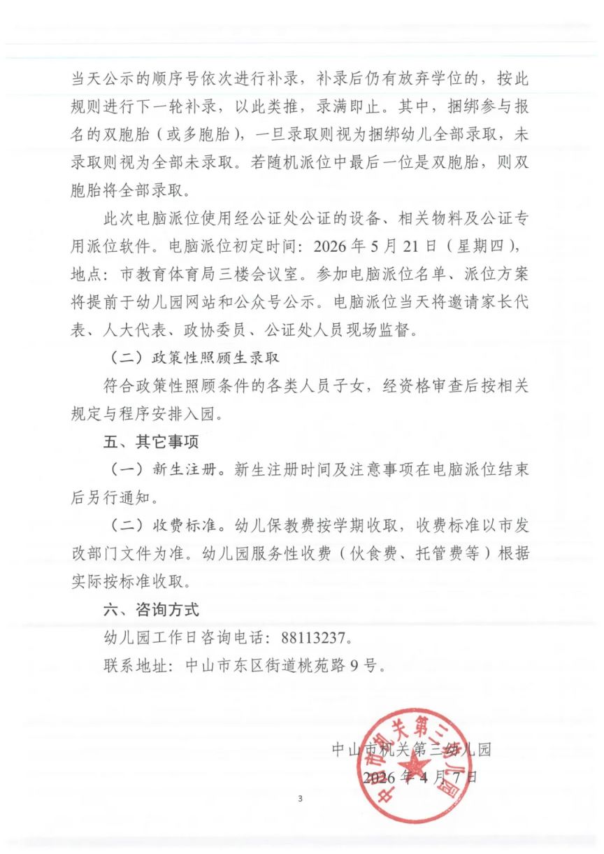 中山市直属幼儿园2026年秋季学期招生通告