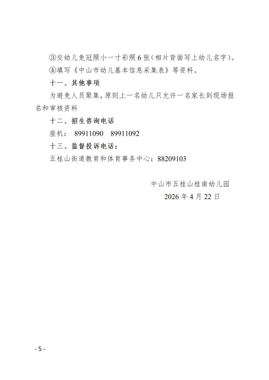 【本地资讯】2026中山五桂山桂南幼儿园招生简章