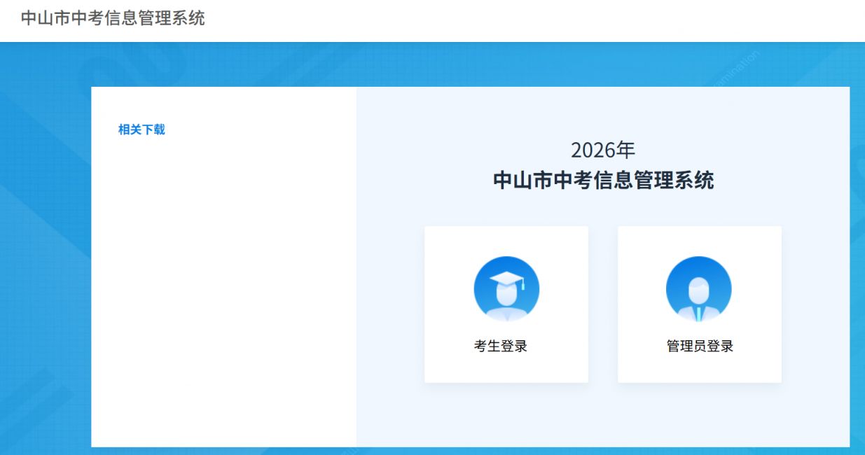 【本地资讯】中考信息管理系统（网址：http___120.234.103.118_8004_index）