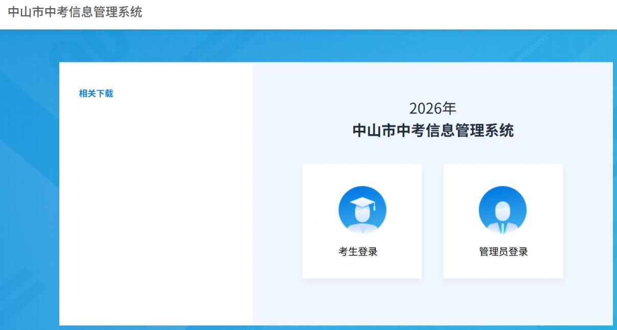 【本地资讯】2026中山中考自主招生报名入口http___120.234.103.118_8004_index