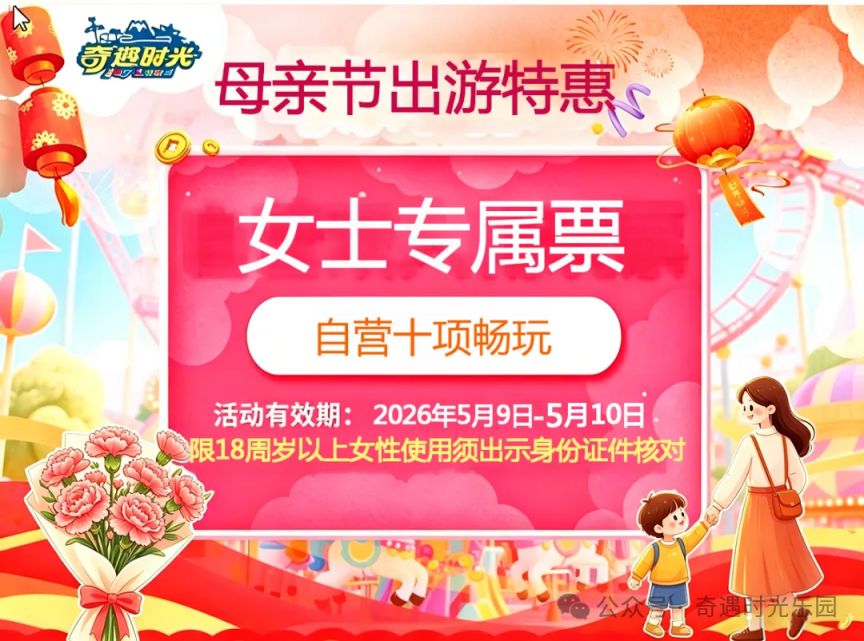 【本地资讯】2026中山奇遇时光乐园母亲节优惠活动