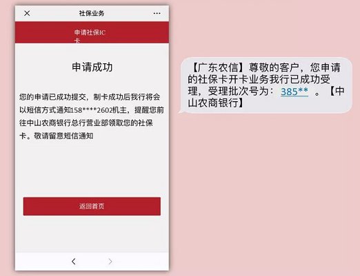 中山农商银行社保卡网上办理手机版操作指南 中山农商银行社保卡网上