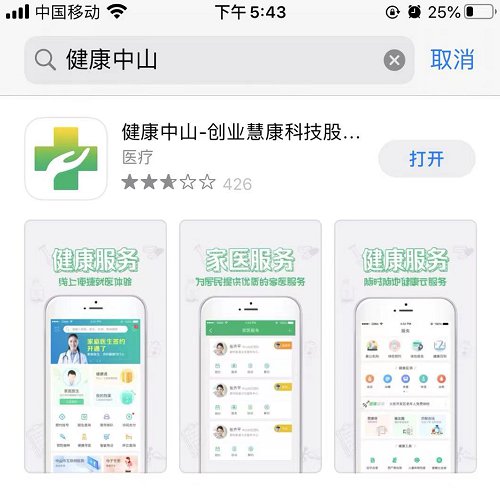 健康中山app官网下载苹果版怎么下载?