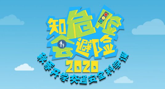 知危险会避险交通安全科学课直播回放时间入口方式