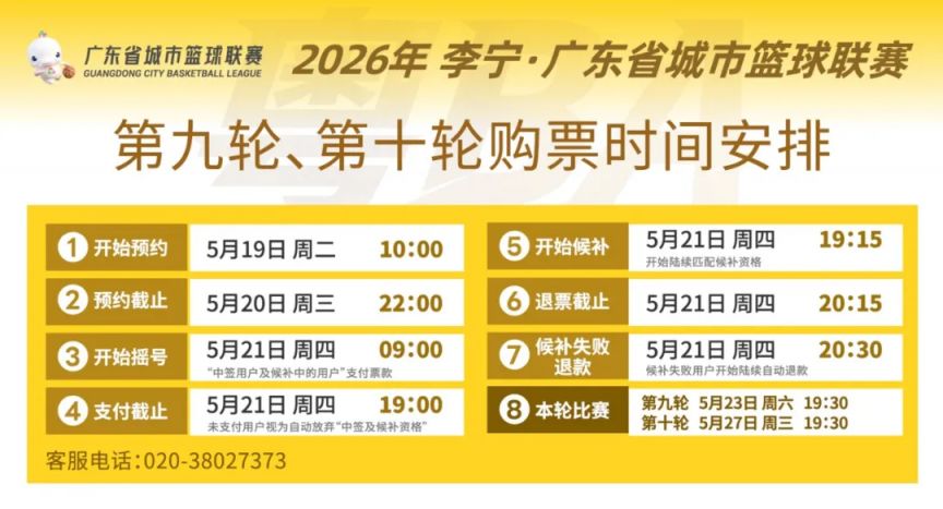 【本地资讯】2026广东城市篮球联赛常规赛第九轮预约指南