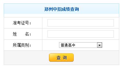 鄭州中招各科成績_鄭州市中招成績查詢_安陽縣一中中招成績