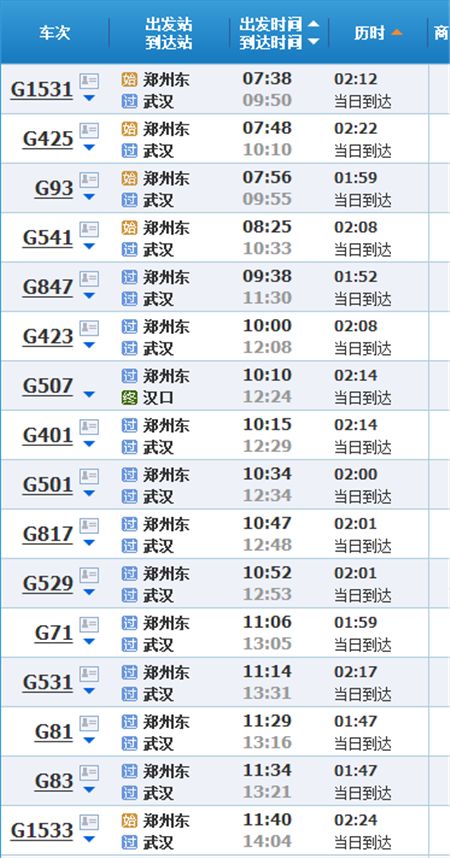 郑武高铁最新时刻表