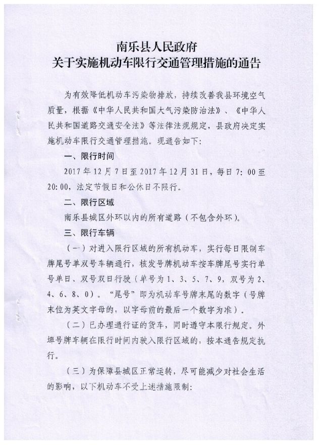 2017濮阳市南乐县限行通知