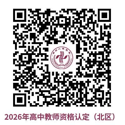 2026年上半年郑州市高中中职教师资格认定通知