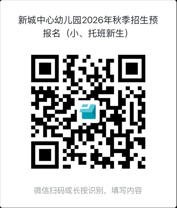 2026年郑州惠济区新城街道办事处中心幼儿园秋季招生公告