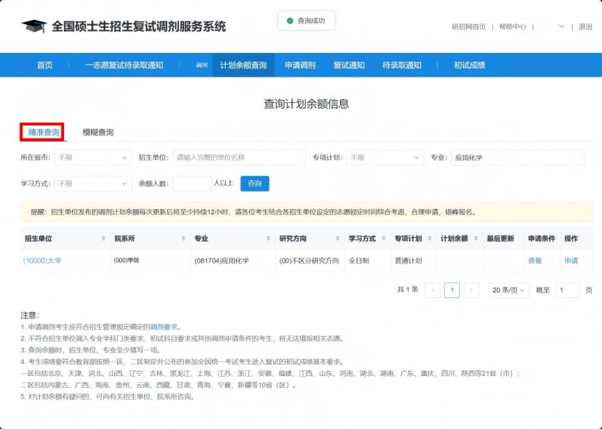 2026考研调剂系统操作流程
