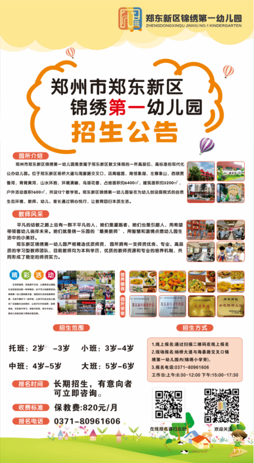 【本地资讯】2026年郑州市郑东新区锦绣第一幼儿园秋季招生指南