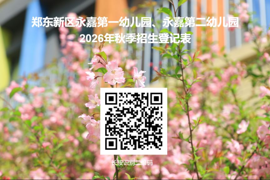 【本地资讯】2026年郑州永嘉第一幼儿园、永嘉第二幼儿园秋季招生公告