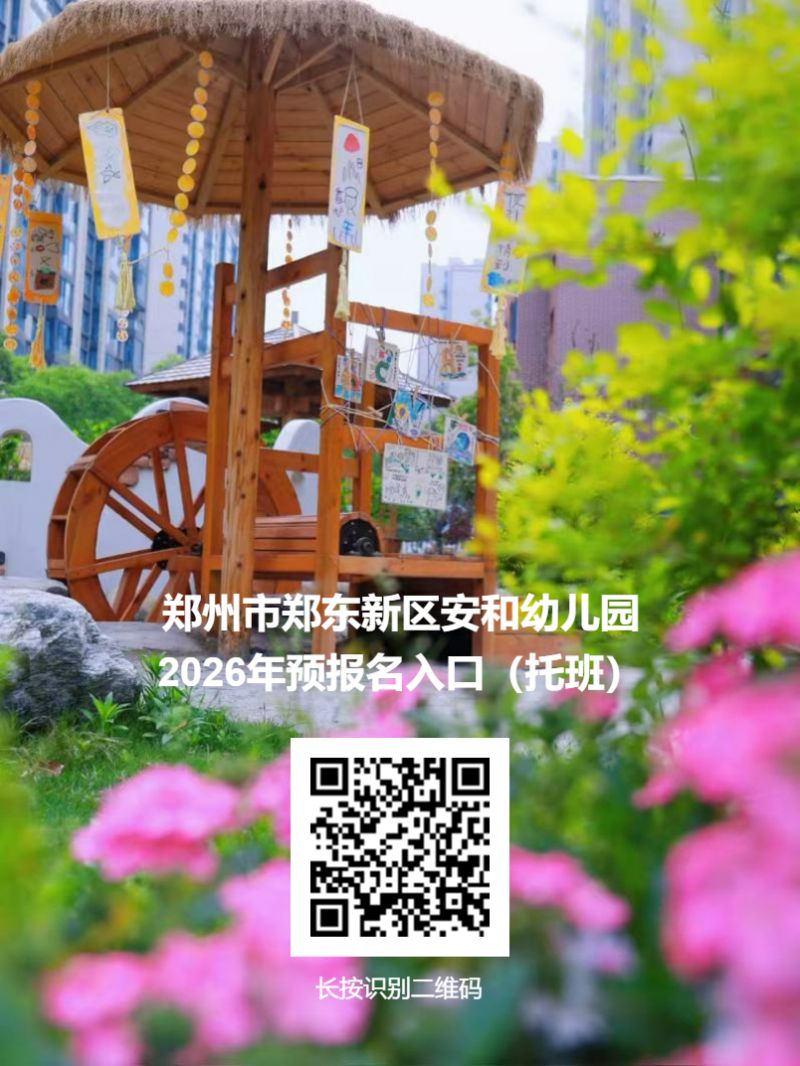 【本地资讯】2026年郑州市郑东新区安和幼儿园招生公告