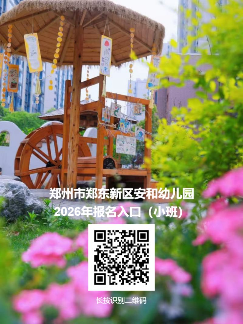【本地资讯】2026年郑州市郑东新区安和幼儿园招生公告