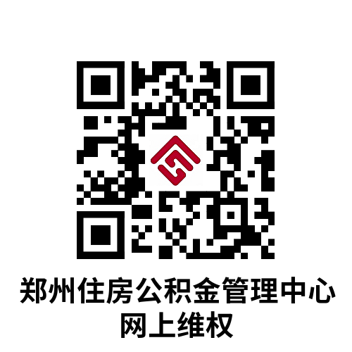 【本地资讯】郑州公积金维权受理渠道