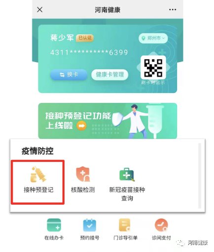 河南新冠疫苗接种自助预建档指南(三种方式)