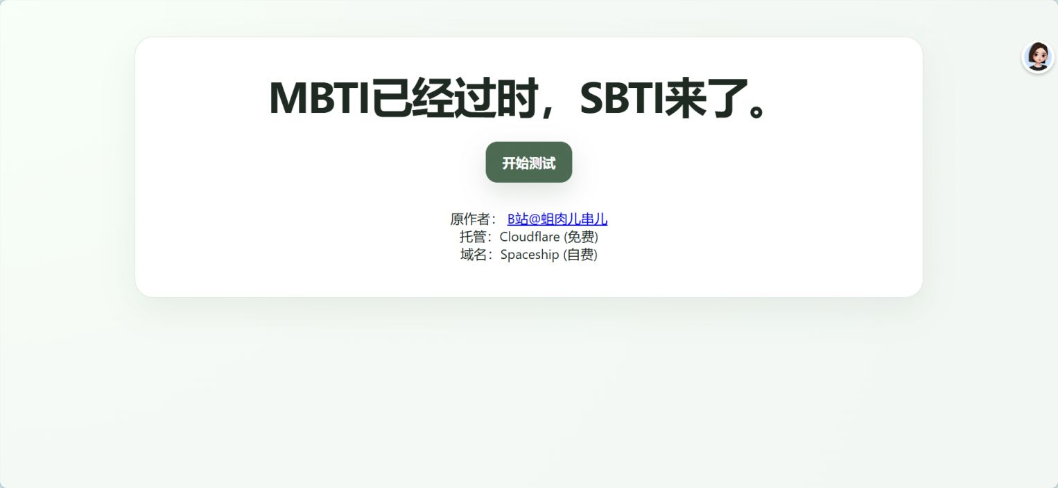 sbti官网免费版入口sbti.unun.devl
