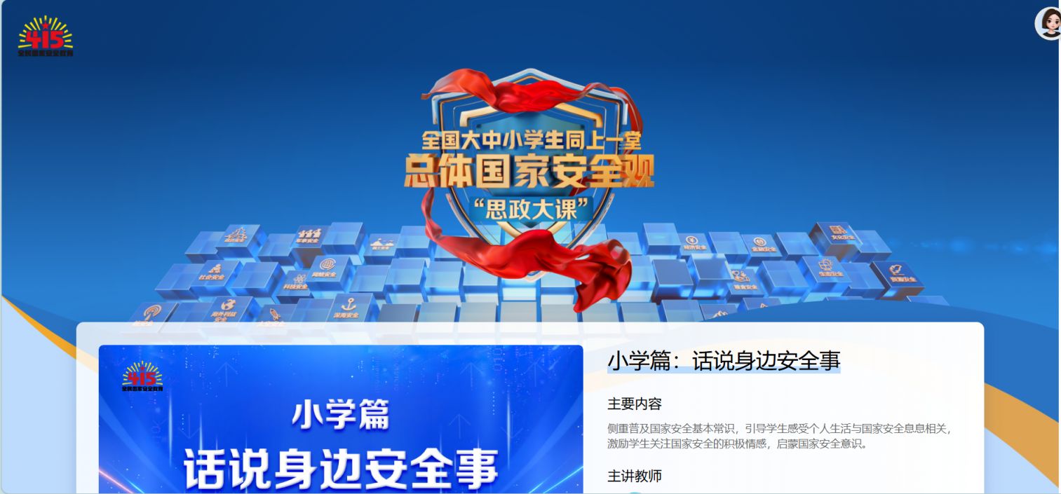 2026全国大中小学生同上一堂总体国家安全观思政大课直播入口https___edu.peopleapp.com_sizheng2026_index.html