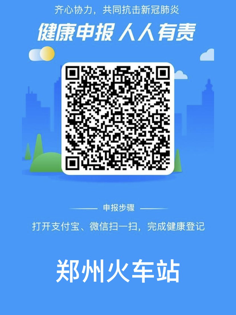 郑州火车站健康码图片