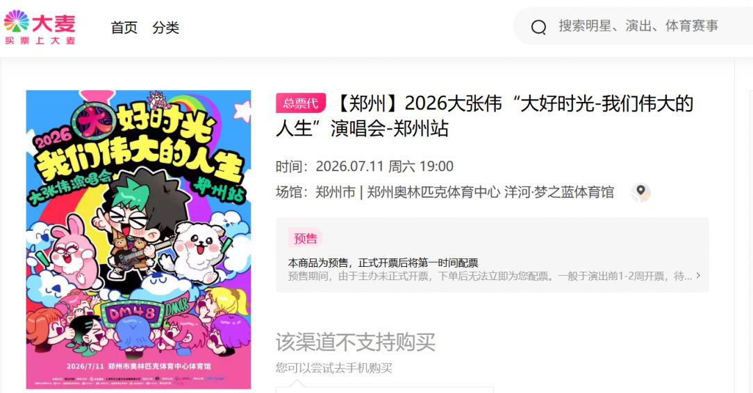 2026郑州大张伟演唱会演出时间