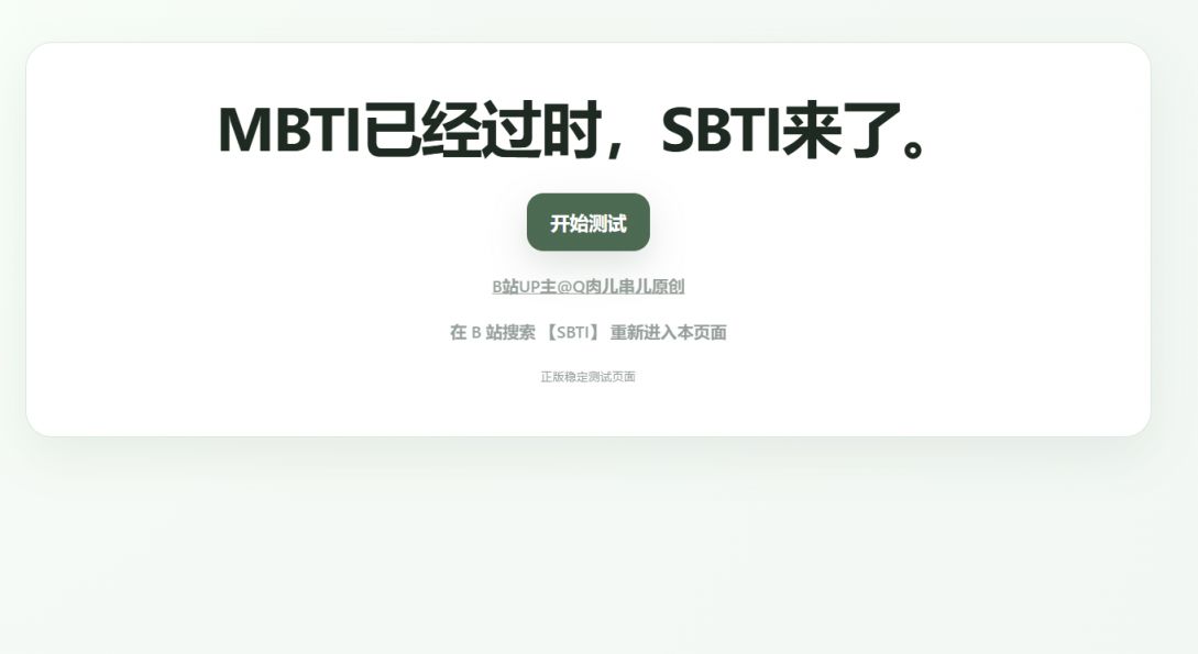 sbti免费测试入口https___sbti.unun.dev