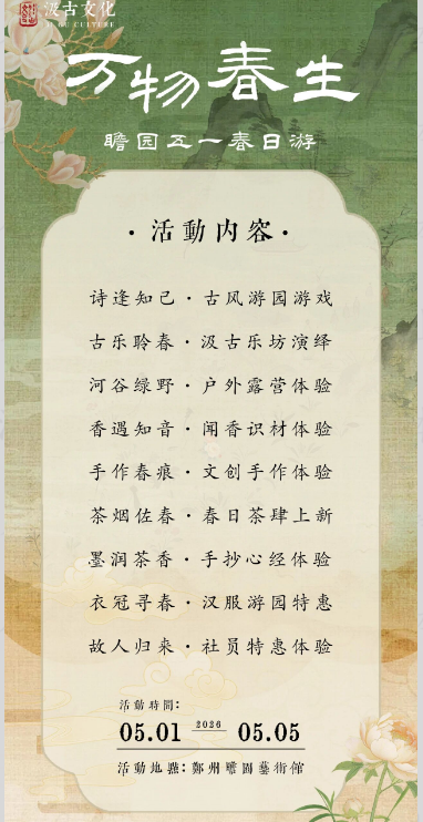 2026郑州瞻园五一游园会攻略