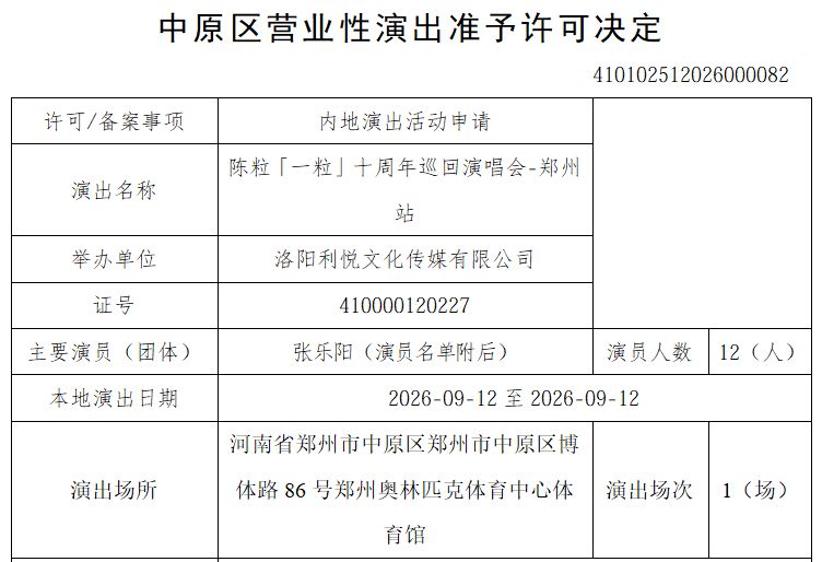 【本地资讯】2026郑州陈粒演唱会最新消息